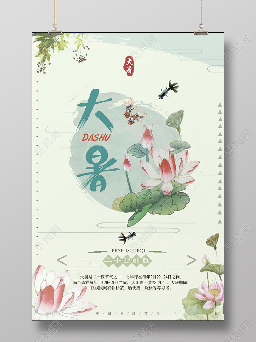 清新夏天水墨彩色柳树荷花荷叶大暑24节气模板海报