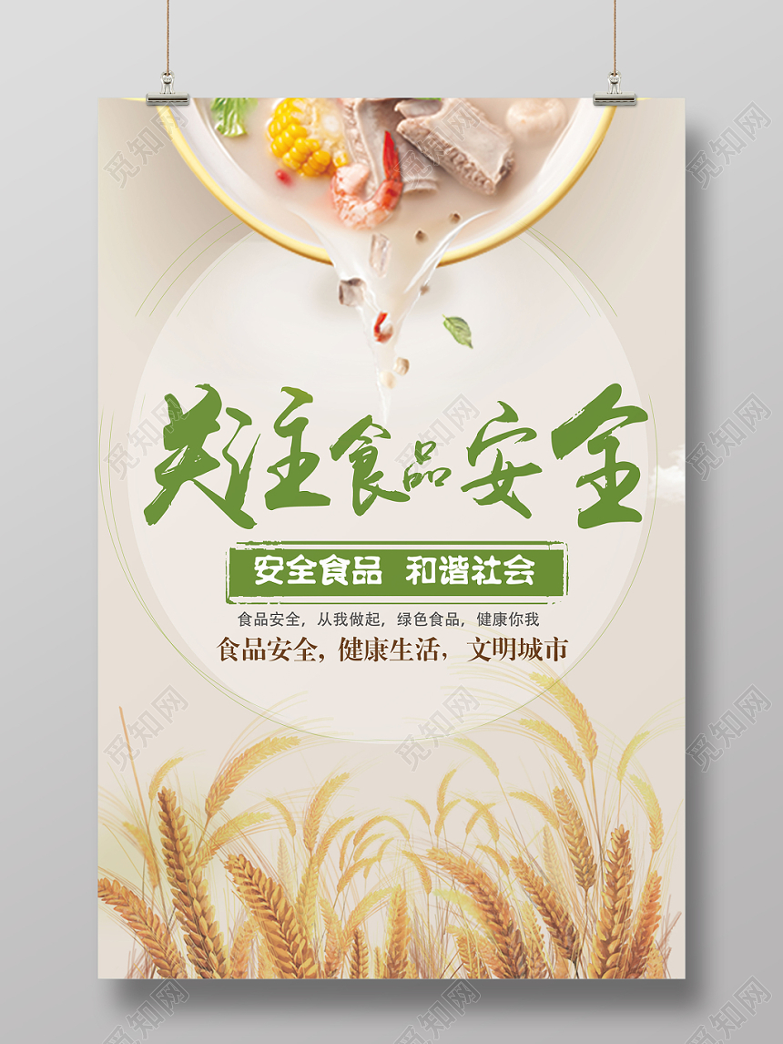 关注食品安全健康简约宣传海报