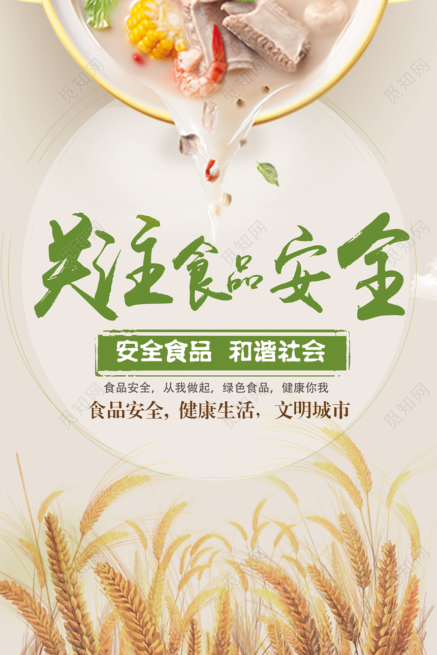 关注食品安全健康简约宣传海报