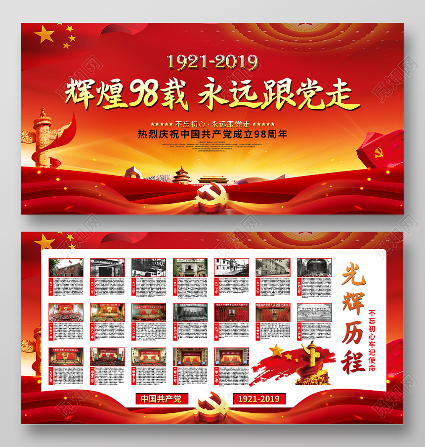 2019七一建党节辉煌98载永远跟党走党的光辉历程党建展板