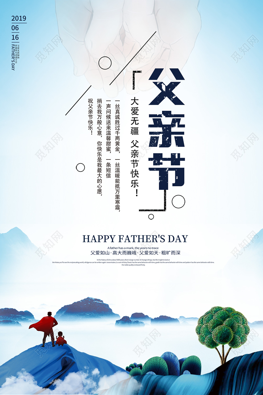 2019年创意简约新中式父亲节父爱如山宣传海报