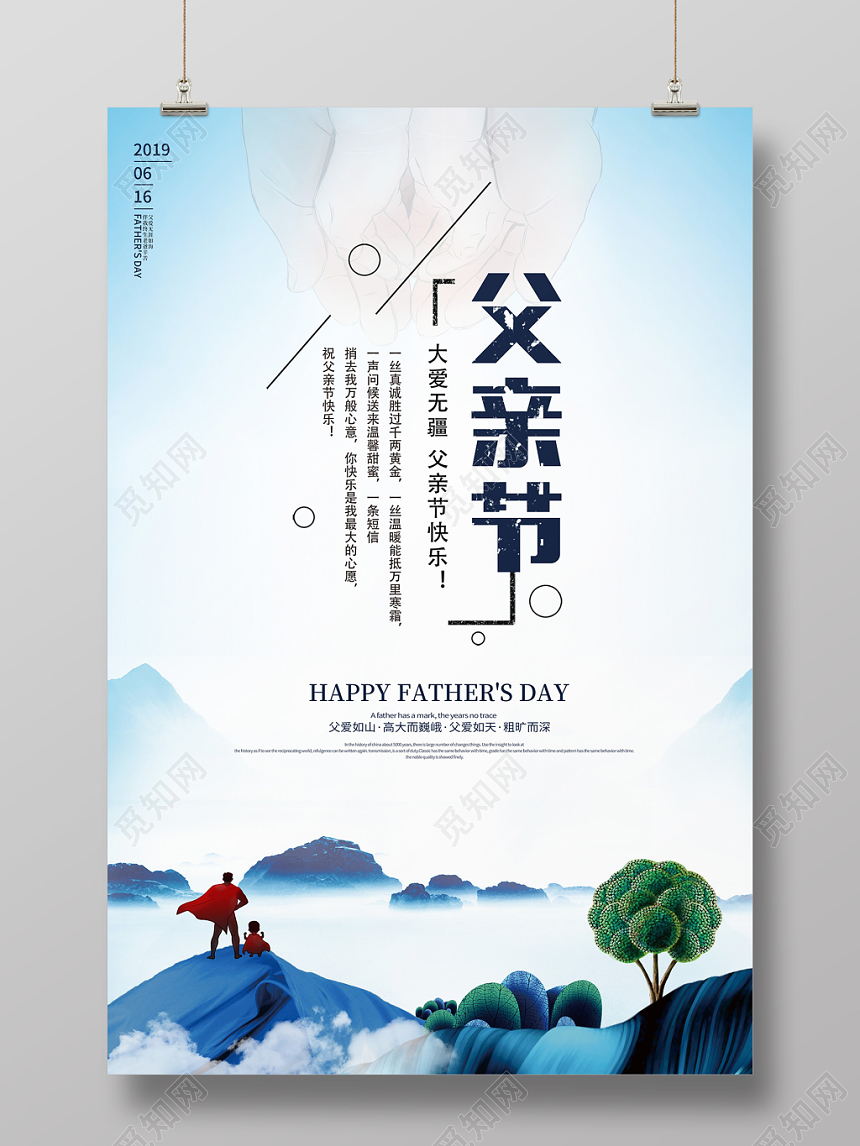 2019年创意简约新中式父亲节父爱如山宣传海报