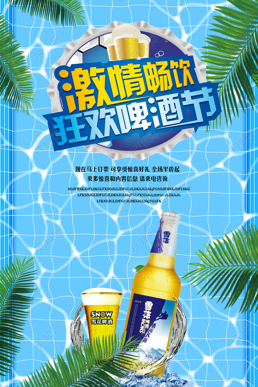 蓝色激情海浪风清爽啤酒节激情一夏促销海报