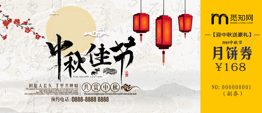 中秋佳节迎中秋送好礼月饼代金券