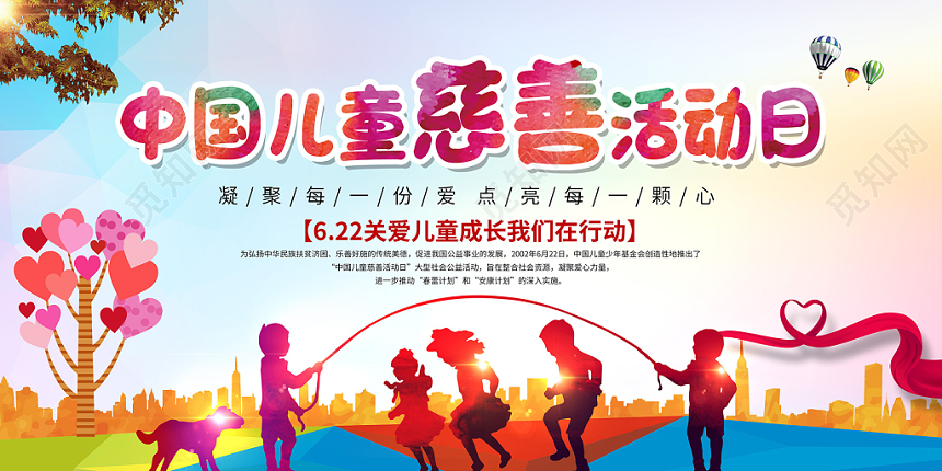 中国儿童慈善活动日宣传展板