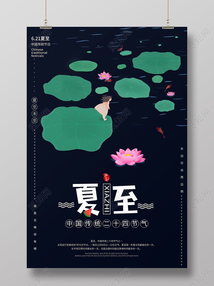二十四节气夏至宣传海报