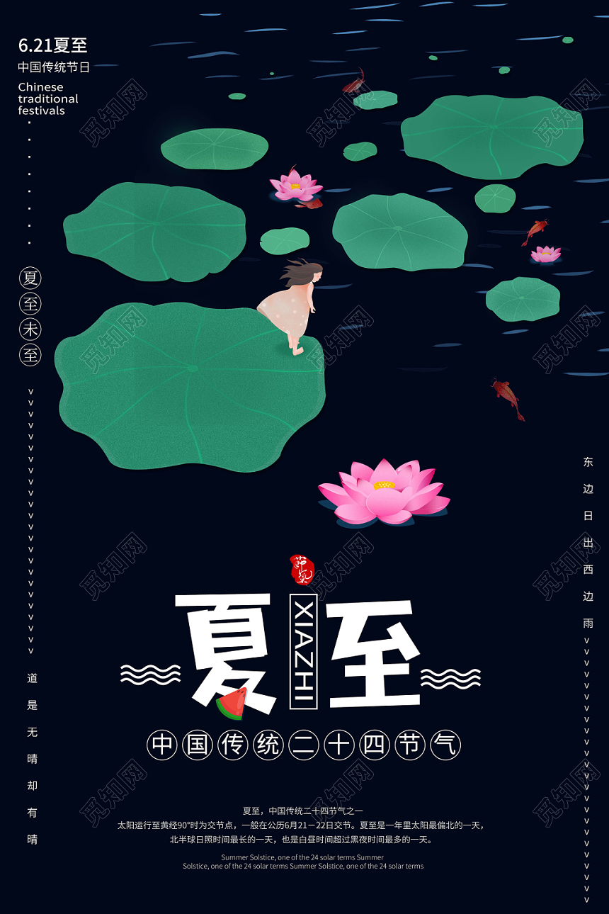 二十四节气夏至宣传海报