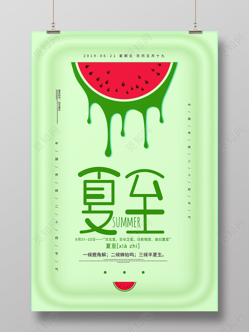 清新简约二十四节气夏至宣传海报