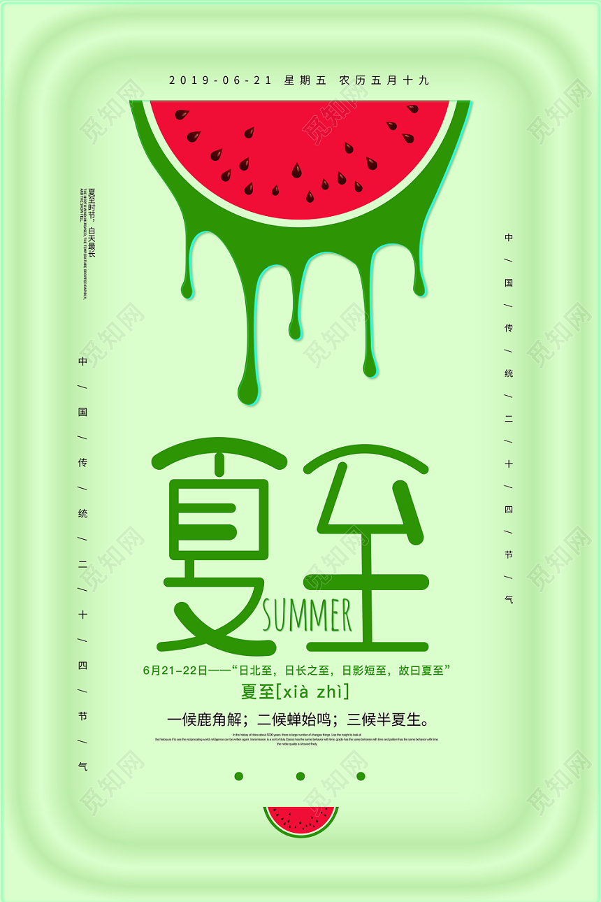 清新简约二十四节气夏至宣传海报