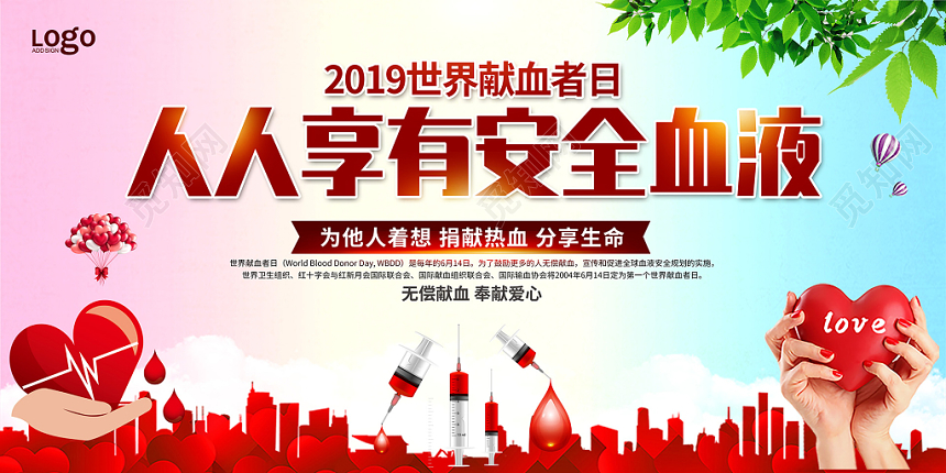 世界献血者日人人享有安全血液宣传展板