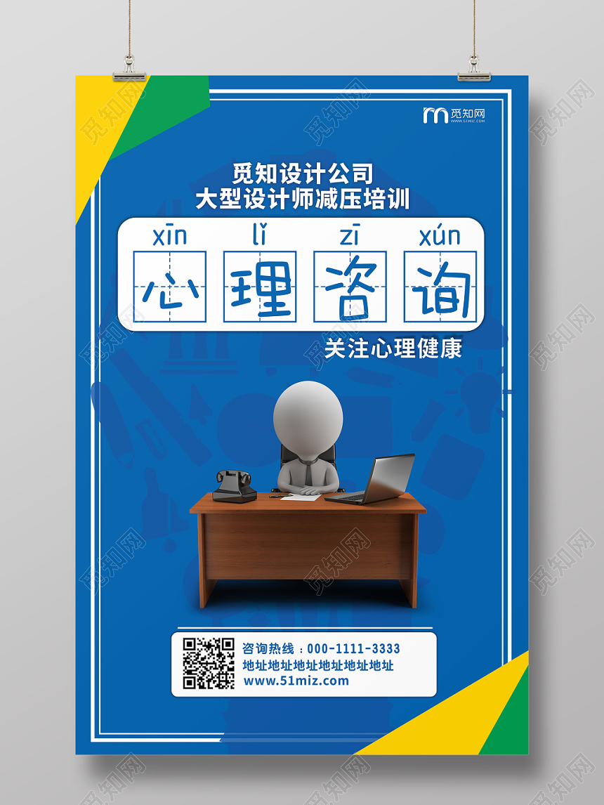 蓝色几何风格心理咨询健康卡通商务人物宣传海报