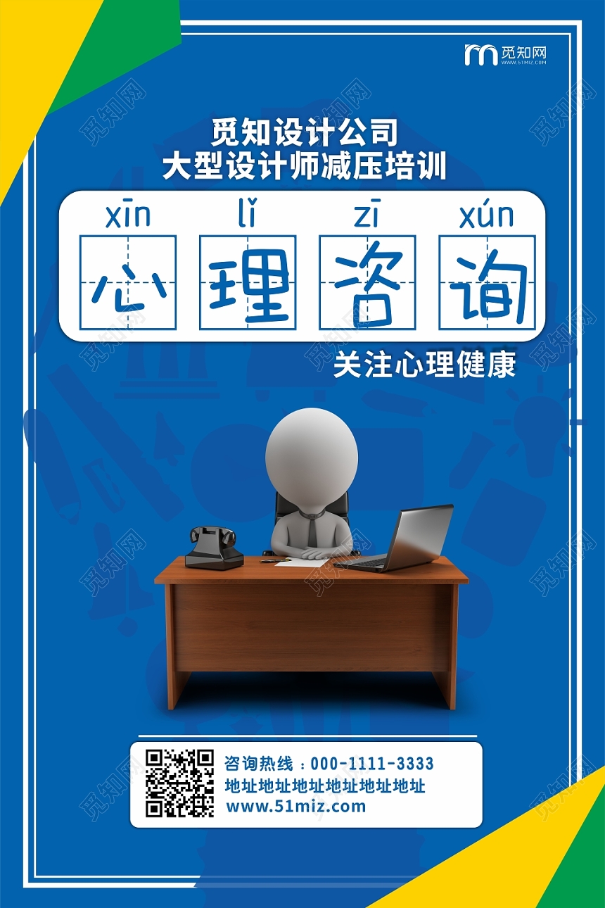 蓝色几何风格心理咨询健康卡通商务人物宣传海报