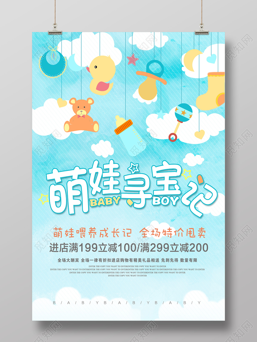 蓝色可爱萌娃寻宝记母婴婴儿促销海报