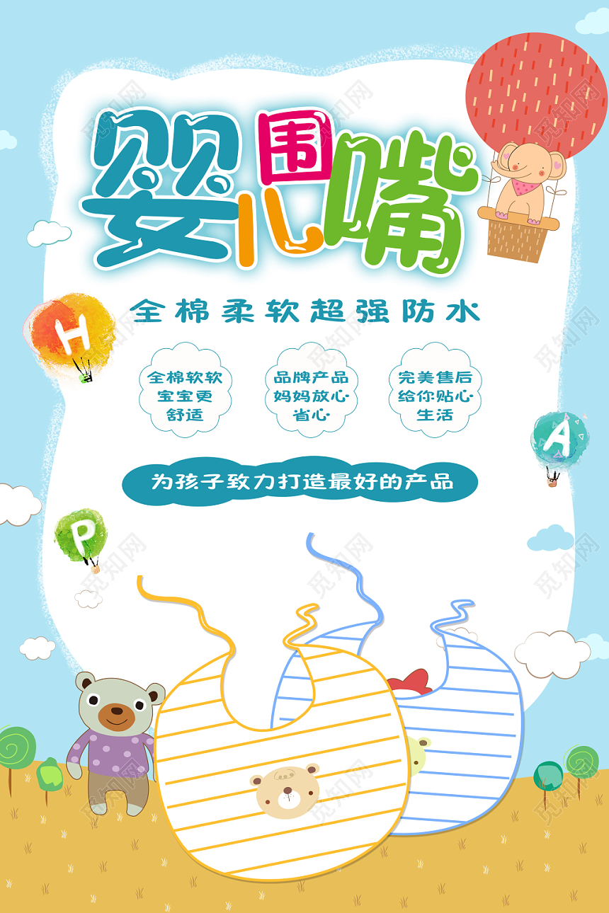 蓝色可爱卡通婴儿母婴用品婴儿围嘴海报