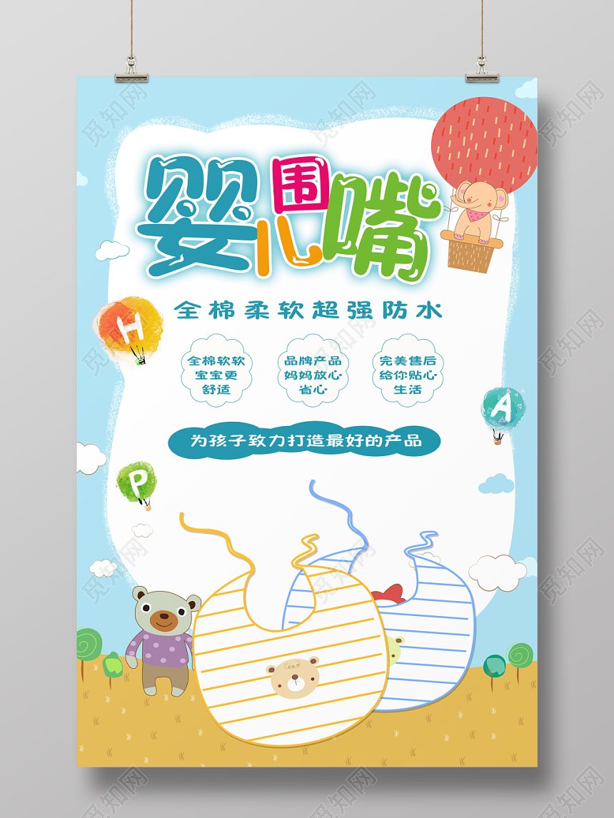 蓝色可爱卡通婴儿母婴用品婴儿围嘴海报