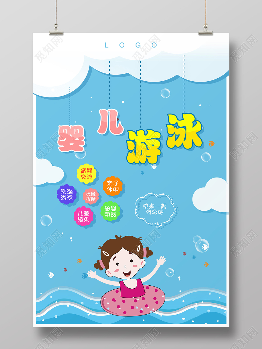 清新可爱卡通风母婴婴儿游泳海报