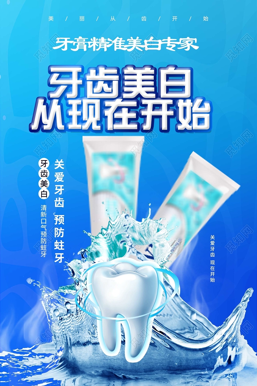 蓝色简约大气牙齿美白从现在开始牙膏宣传海报