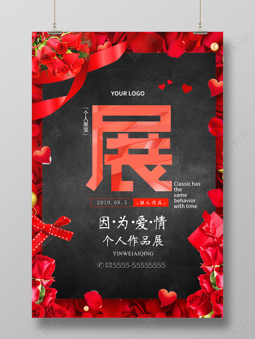 黑色大气因为爱情个人作品展展览海报