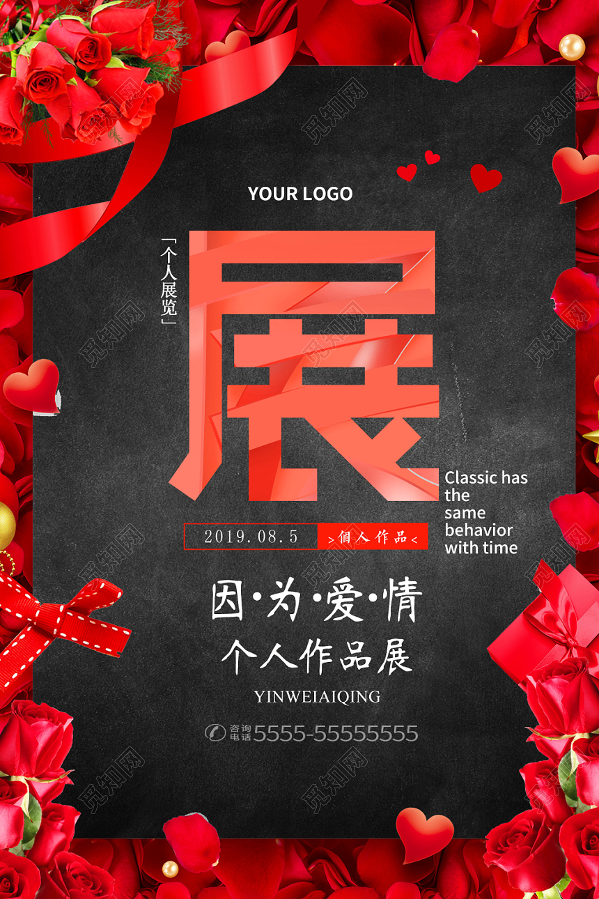 黑色大气因为爱情个人作品展展览海报