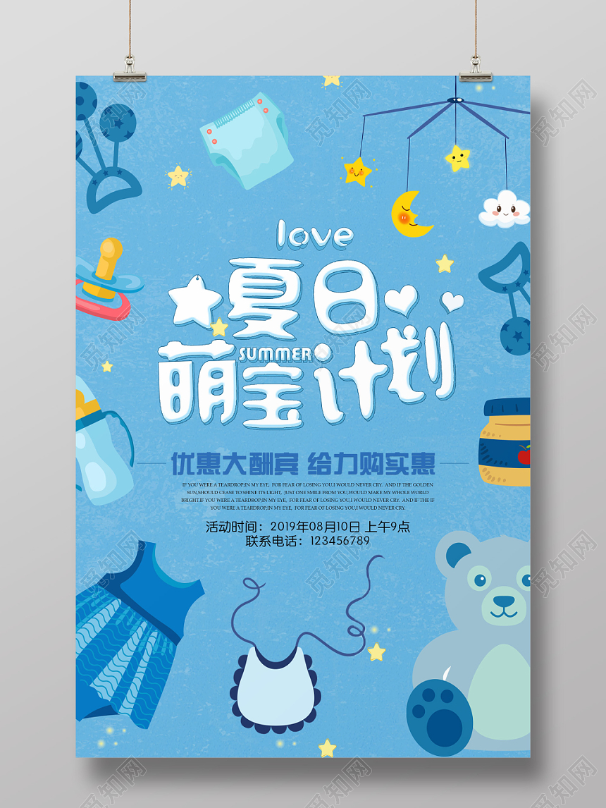 可爱卡通夏日萌宝计划母婴婴儿活动促销宣传海报