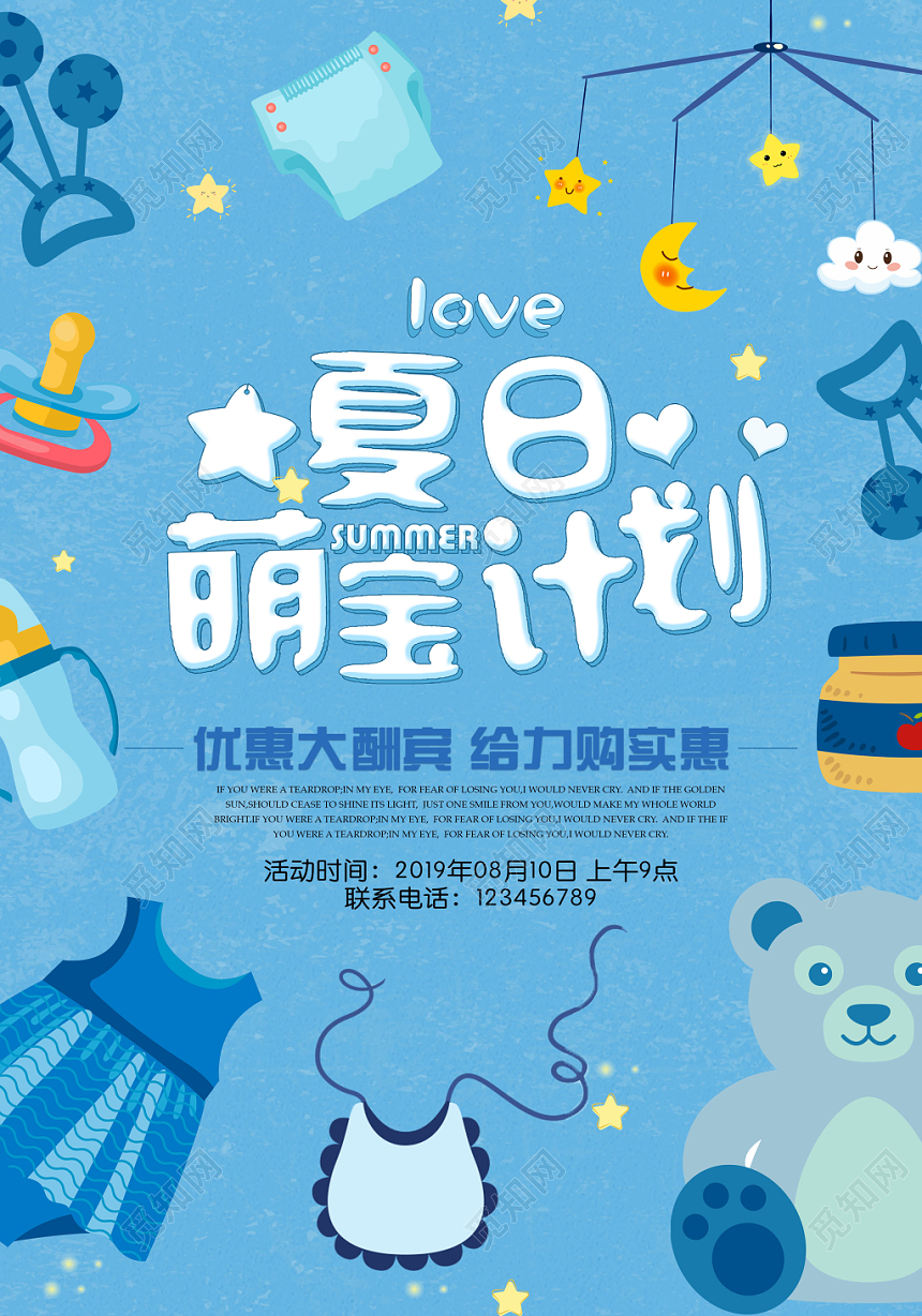 可爱卡通夏日萌宝计划母婴婴儿活动促销宣传海报