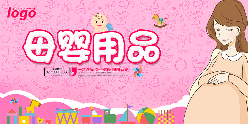 母婴用品卡通可爱促销展板