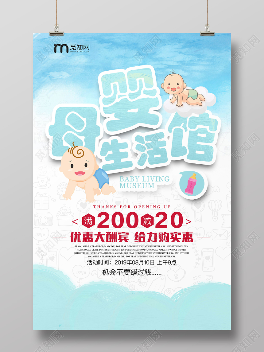 可爱卡通母婴婴儿母婴生活馆活动促销宣传海报
