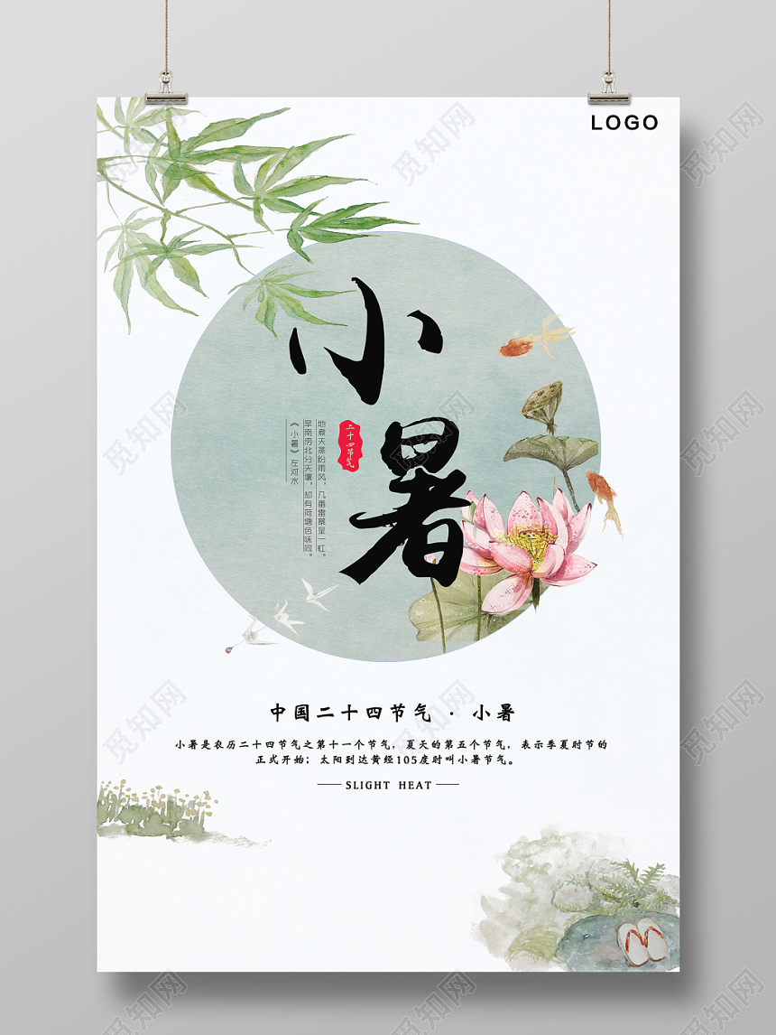 淡雅小暑二十四节气传统节日海报宣传