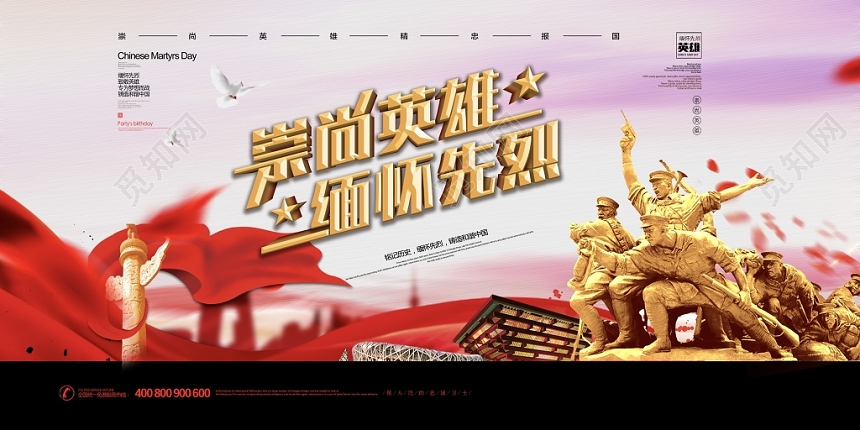 创意高端大气崇尚英雄缅怀先烈爱国烈士纪念日展板