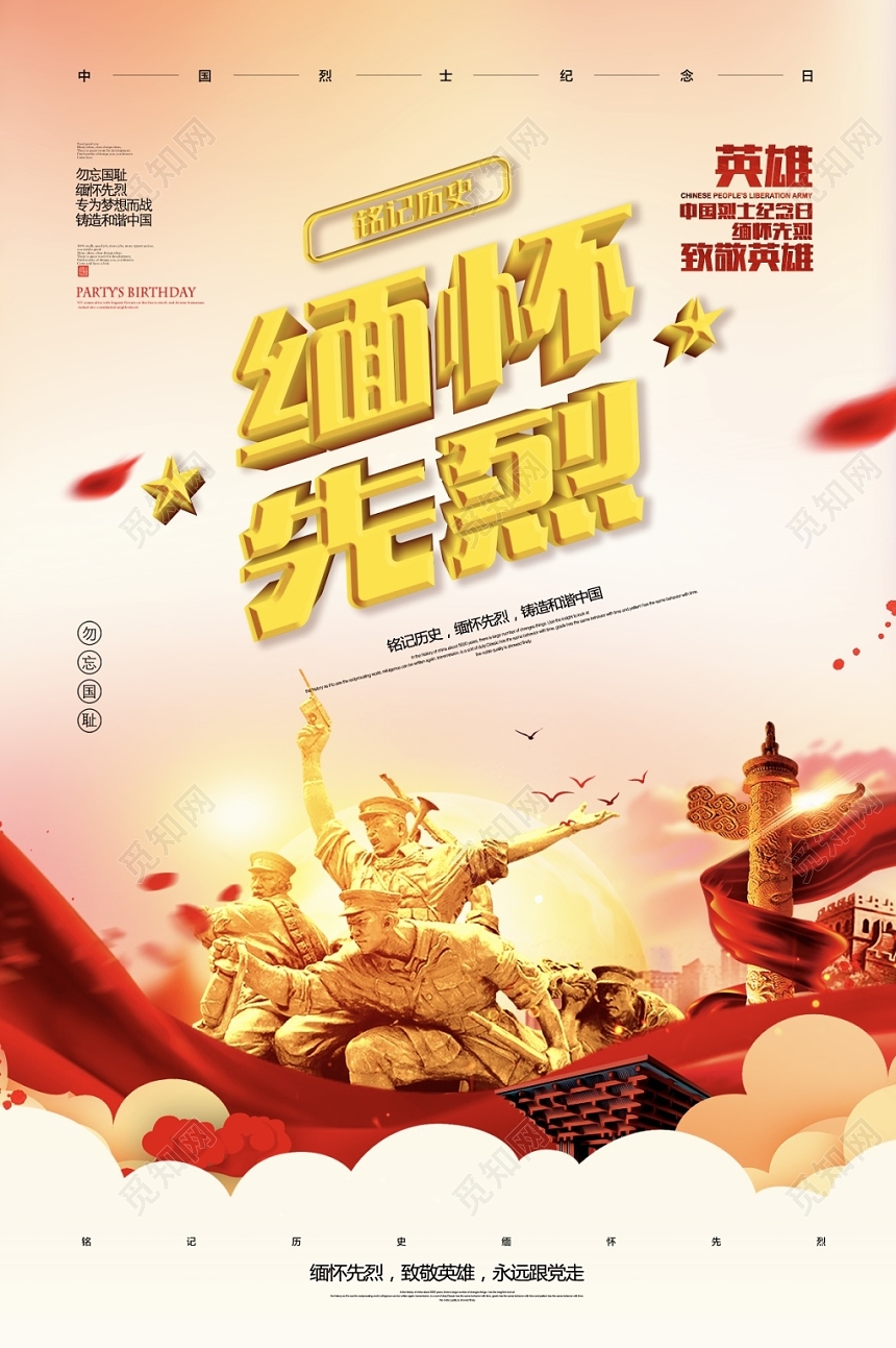 创意高端大气爱国烈士纪念日红色缅怀先烈海报