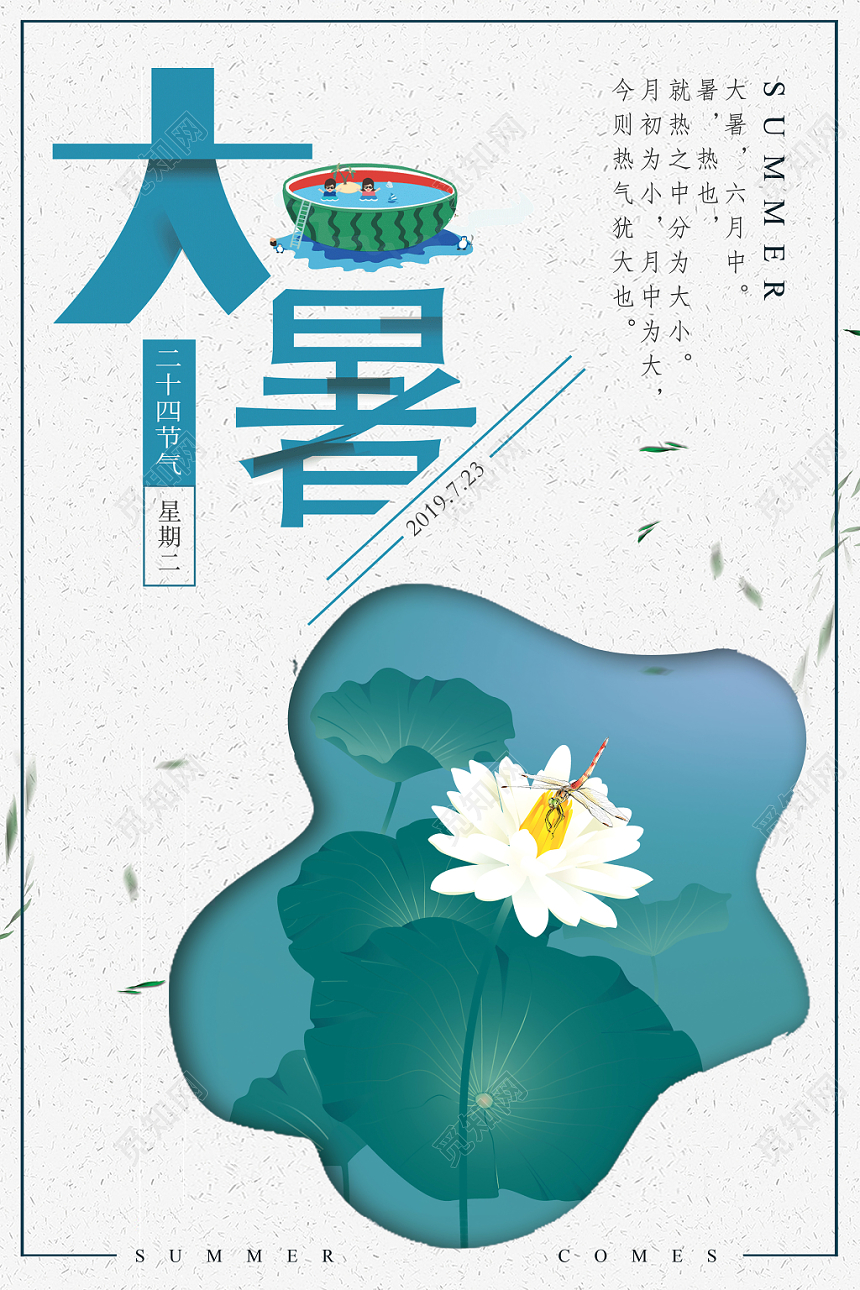 蓝色雅致大暑二十四节气海报设计