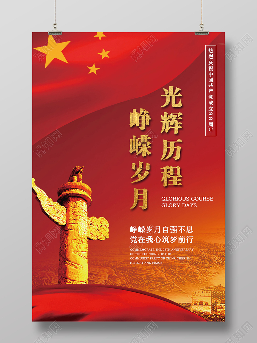 七一建党节红色建党98周年纪念海报设计