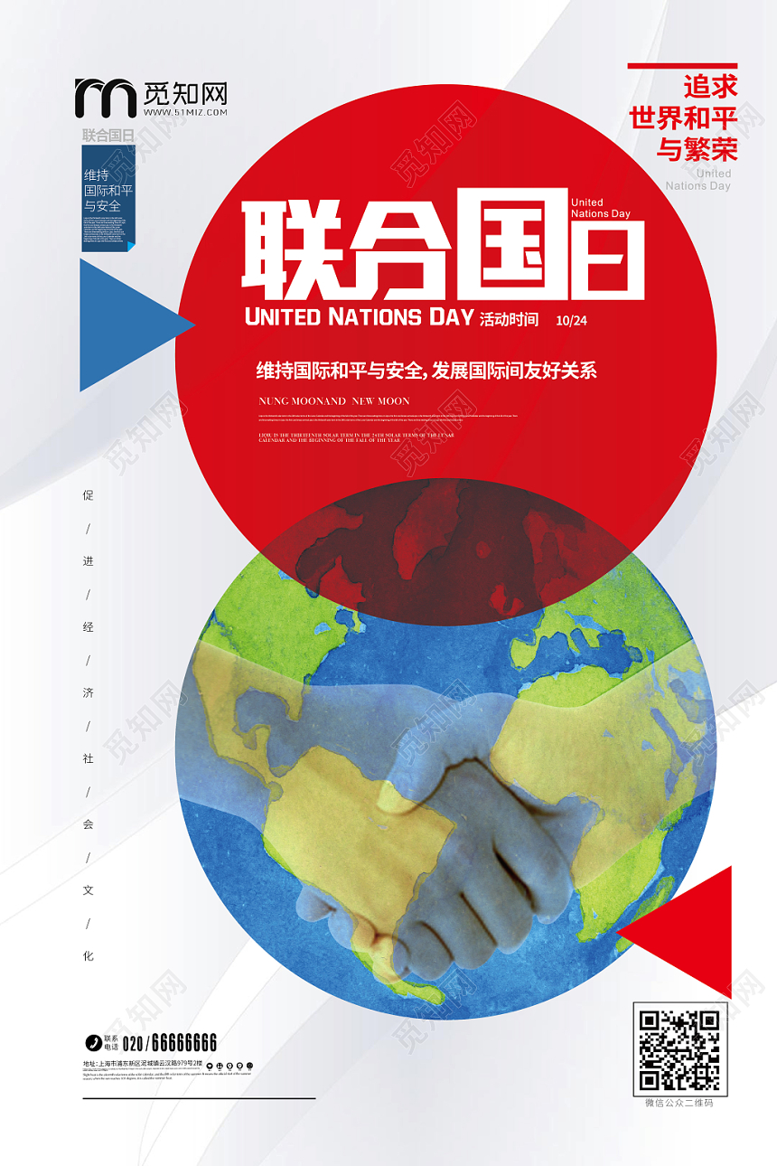 清新简约大气国际世界联合国日宣传海报