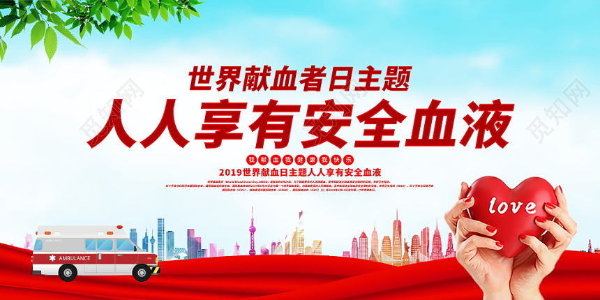 2019人人享有安全血液世界献血者日宣传栏展板