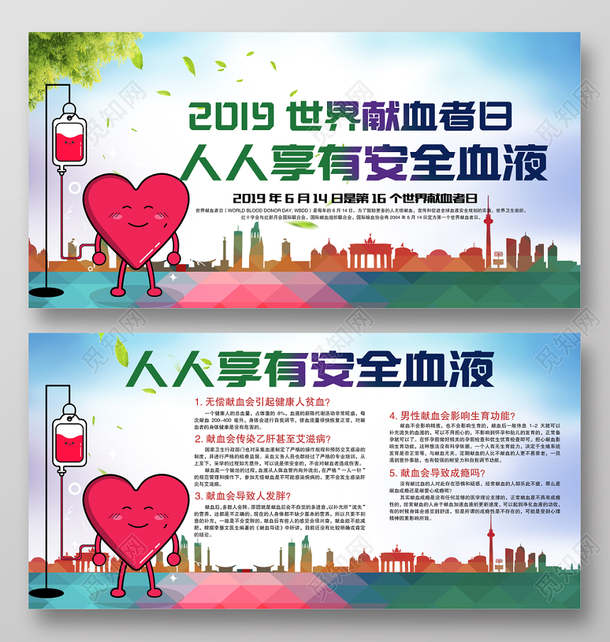 2019年世界献血者日公益宣传海报展板