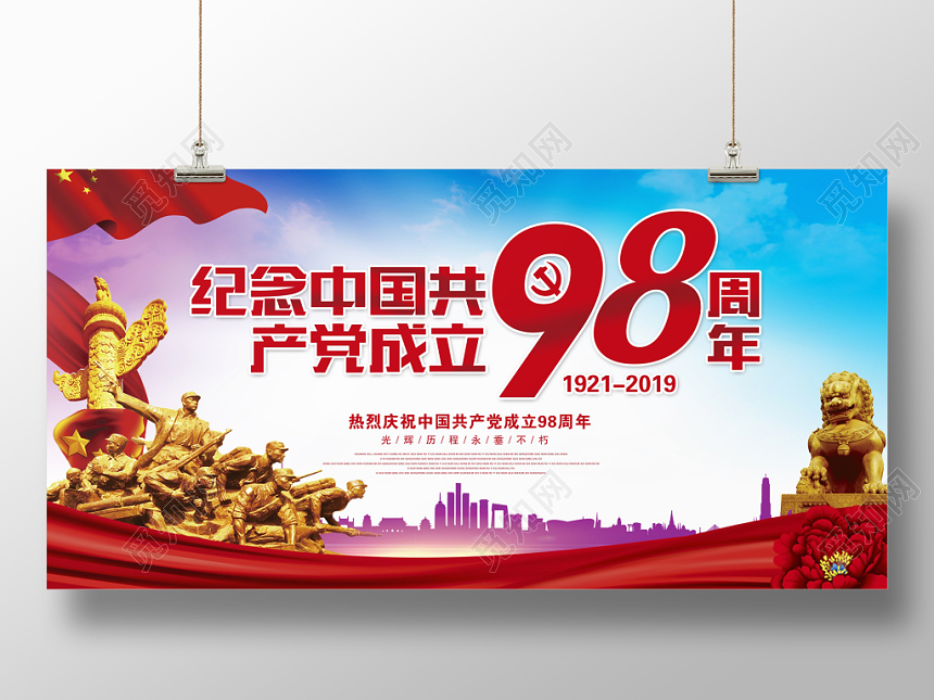 建党98周年文艺演出晚会舞台背景模板