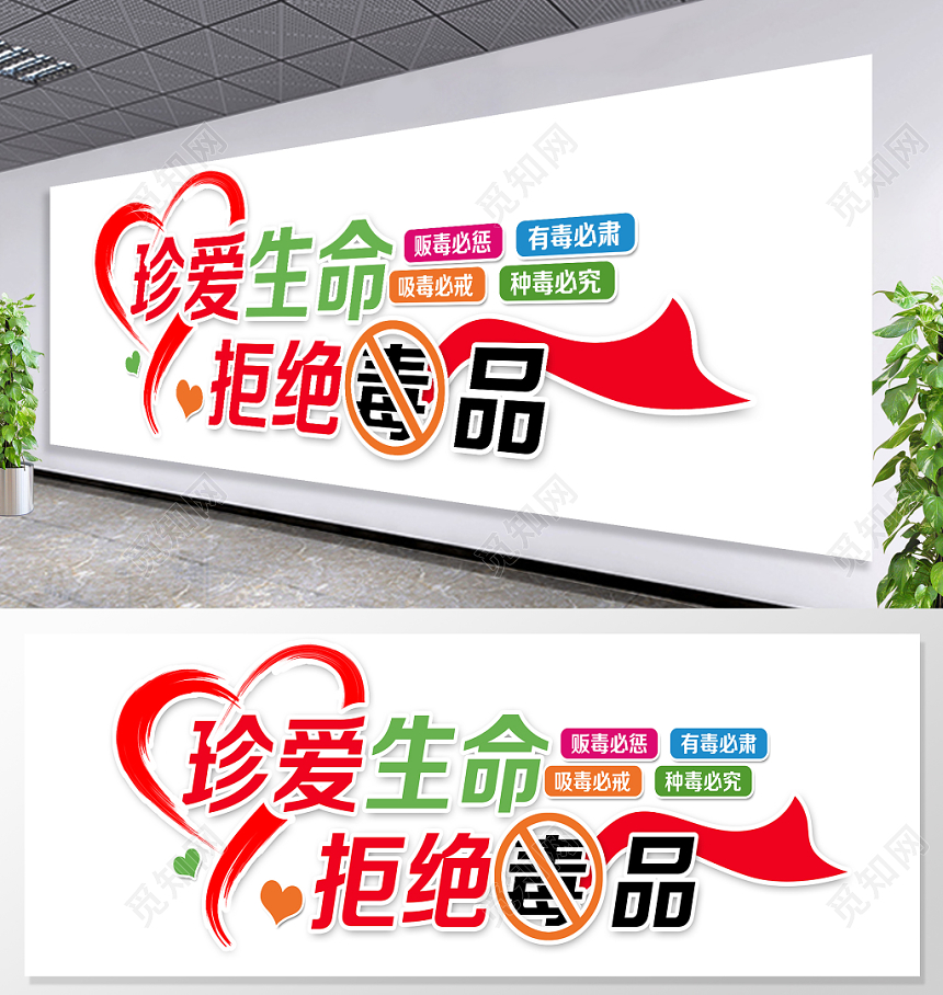 珍爱生命拒绝毒品国际禁毒日文化墙展板设计