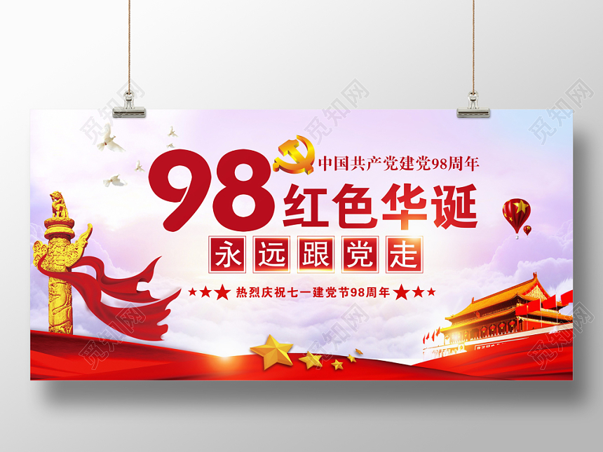 大气七一建党节中国共产党建党98周年展板
