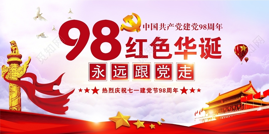 大气七一建党节中国共产党建党98周年展板