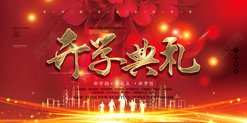 红色喜庆创意学校开学典礼展板海报
