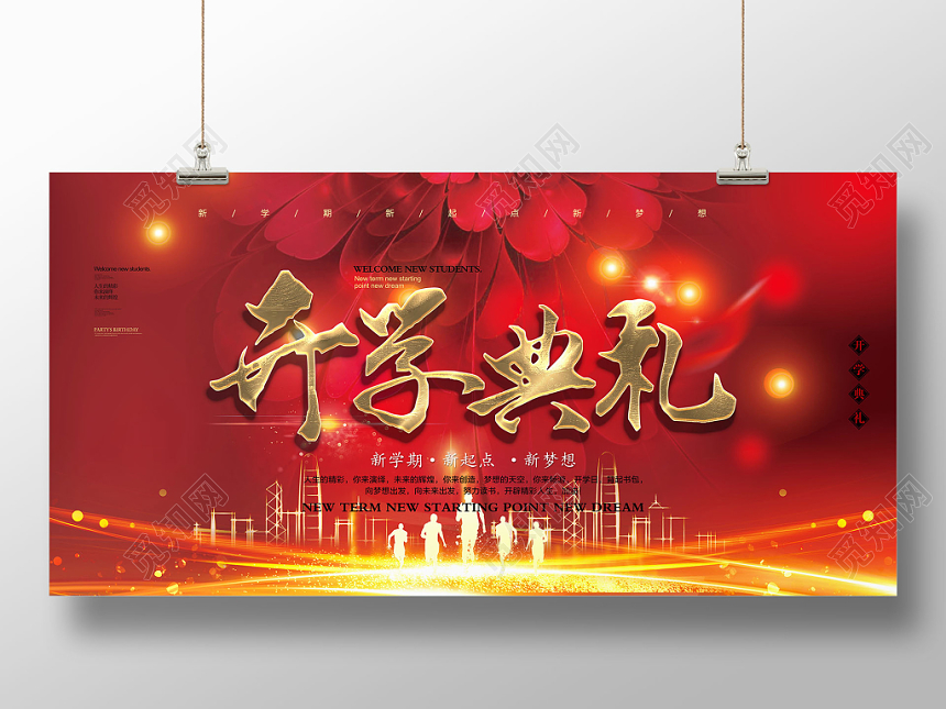 红色喜庆创意学校开学典礼展板海报