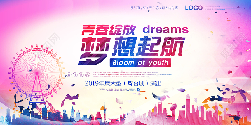 创意青春梦想启航舞台剧演出海报展板