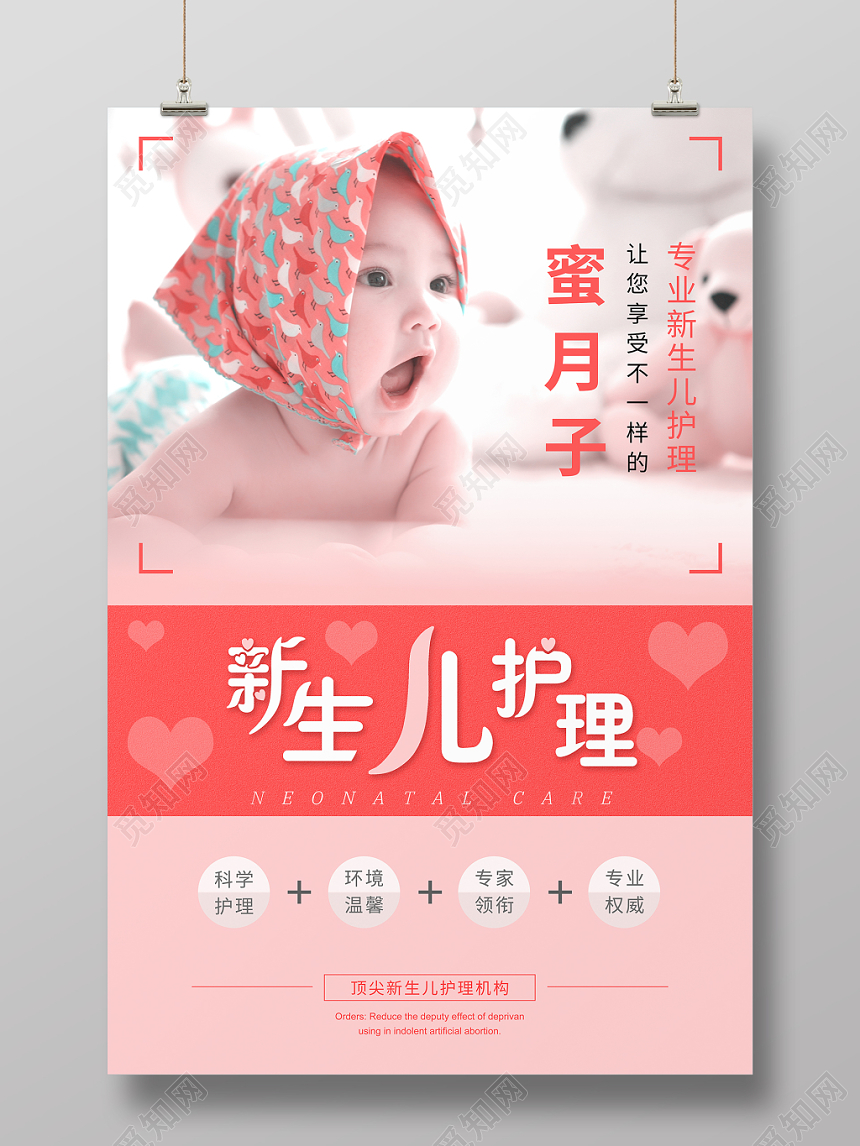 新生儿婴儿护理机构蜜月粉色系宣传海报