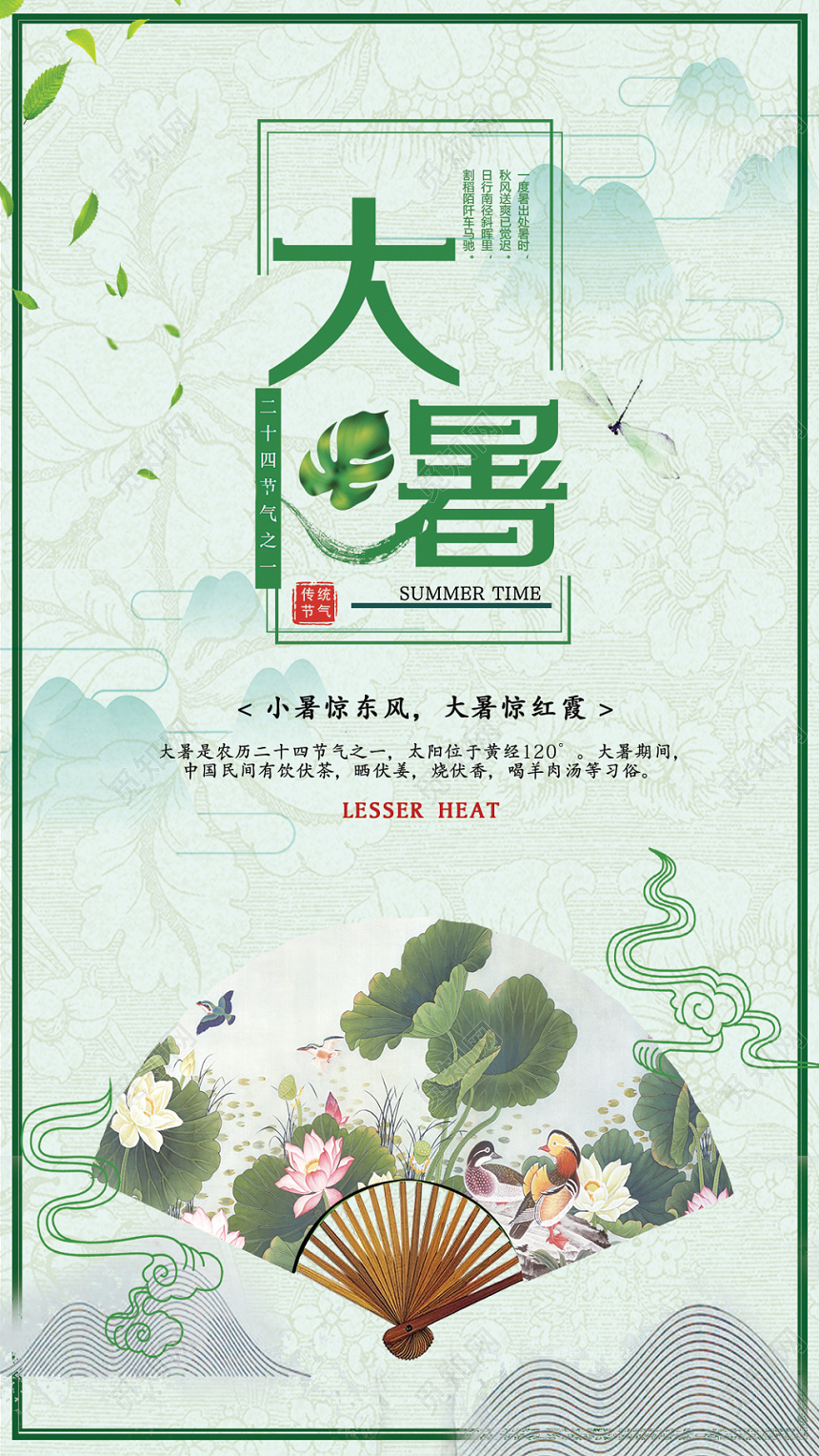 淡绿大暑清新二十四24节气节日手机海报