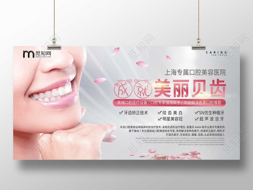 真人高端成就美丽贝齿口腔医疗宣传展板