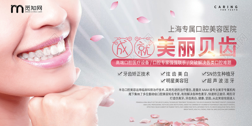 真人高端成就美丽贝齿口腔医疗宣传展板