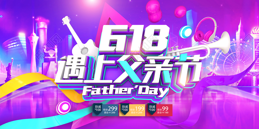炫彩天猫淘宝618遇上父亲节展板设计