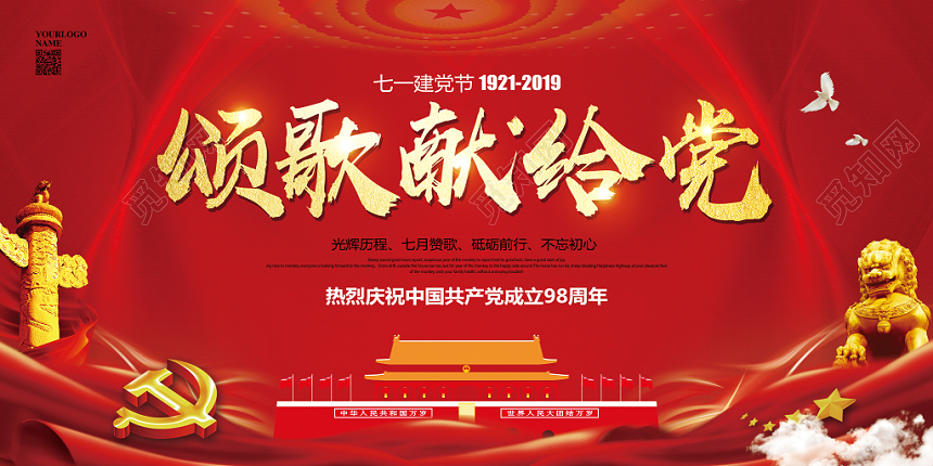 红色喜庆七一建党节颂歌献给党展板宣传栏