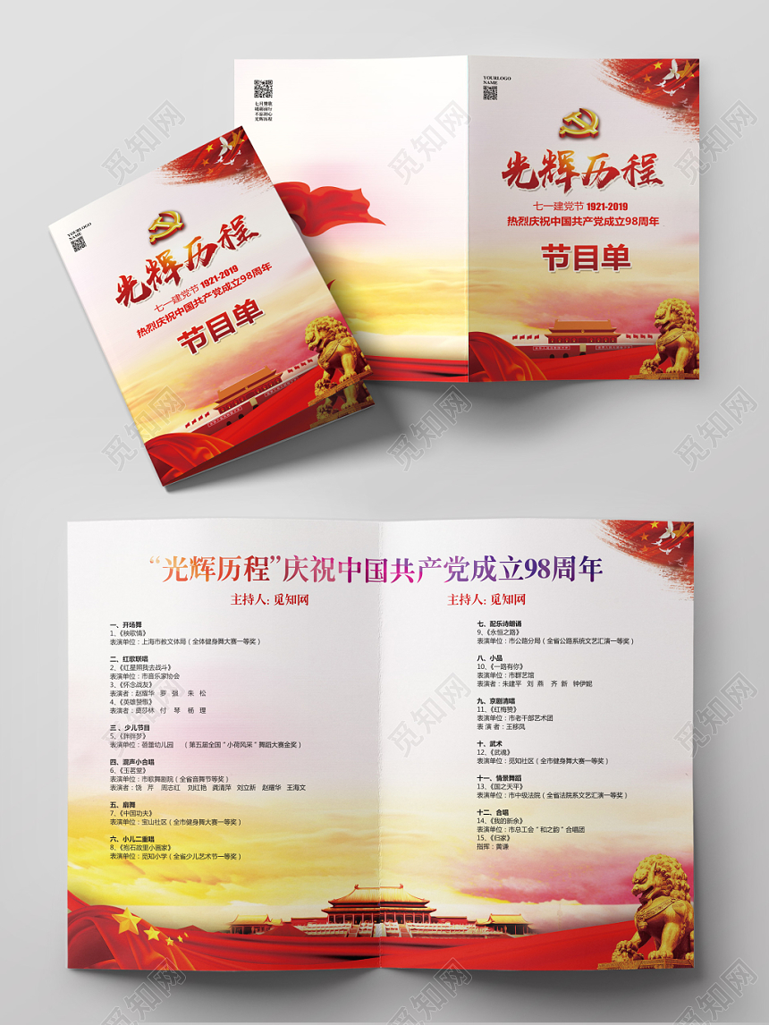 水彩简约七一建党节光辉历程文艺汇演节目单