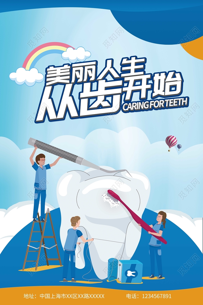 卡通美丽人生从齿开始口腔医疗宣传海报